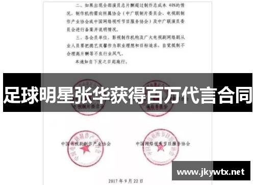足球明星张华获得百万代言合同