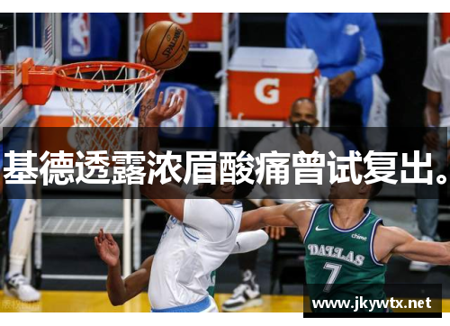 基德透露浓眉酸痛曾试复出。