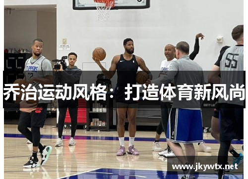 乔治运动风格：打造体育新风尚