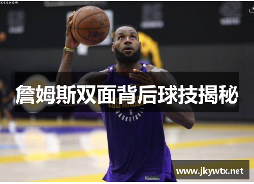 詹姆斯双面背后球技揭秘