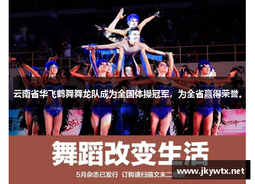 云南省华飞鹤舞舞龙队成为全国体操冠军，为全省赢得荣誉。