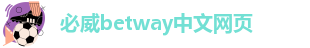 betway必威官方平台